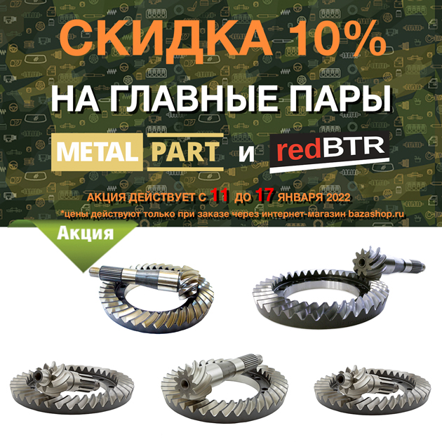 Скидка 10% на ГЛАВНЫЕ ПАРЫ MetalPart и redBTR с 11 до 17 января 2022 в городe Кызыл