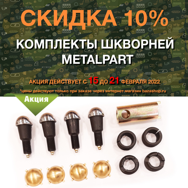 Скидка 10% комплекты шкворней MetalPart в городe Кызыл
