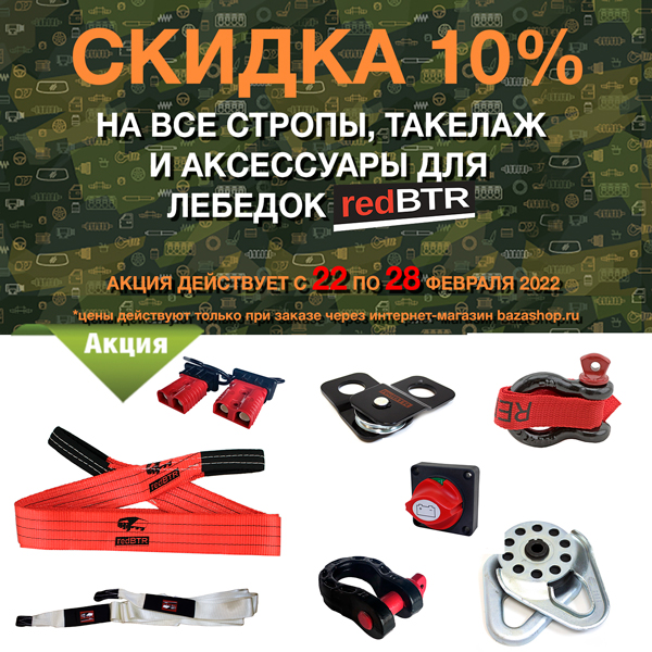 Скидка 10% на стропы, такелаж и аксессуары для лебедок "redBTR" в городe Кызыл