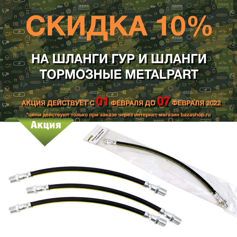 Скидка 10% на шланги ГУР и шланги тормозные MetalPart в городe Кызыл