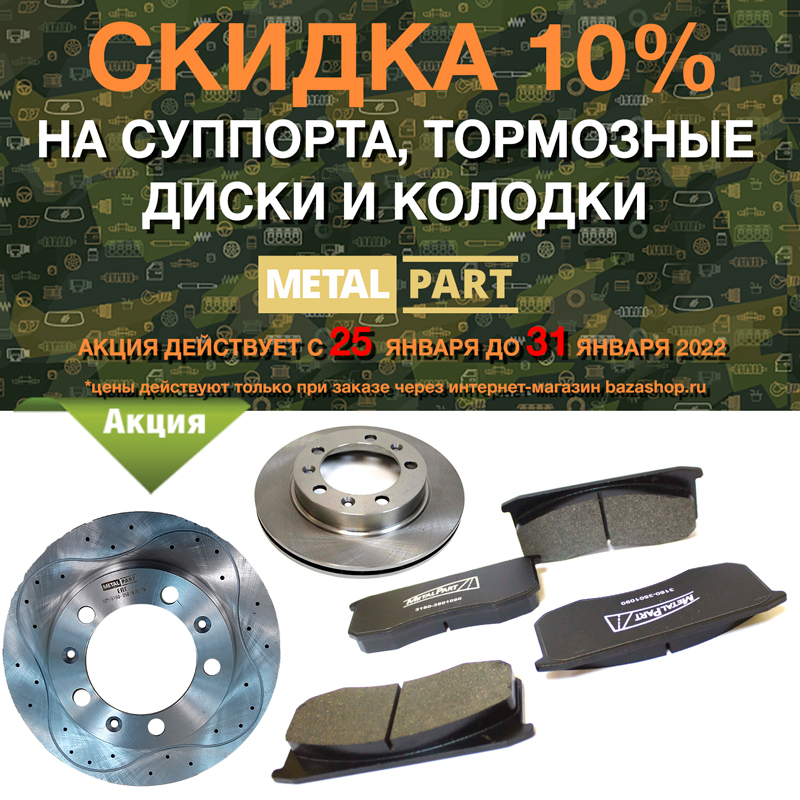 Скидка 10% на суппорта, колодки и тормозные диски MetalPart в городe Кызыл